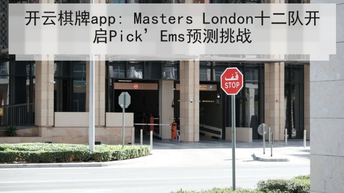 开云棋牌app: Masters London十二队开启Pick’Ems预测挑战
