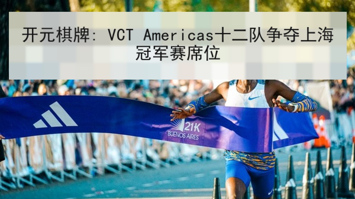 开元棋牌: VCT Americas十二队争夺上海冠军赛席位