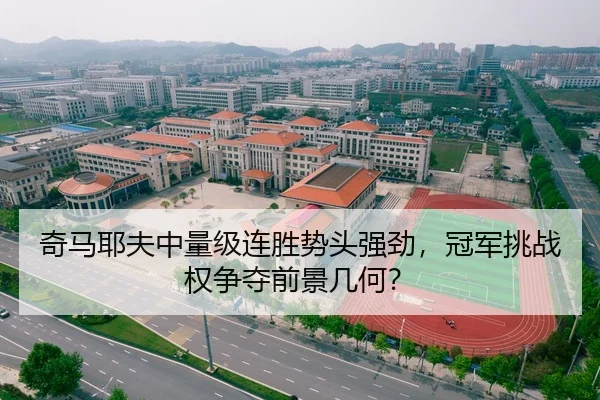 奇马耶夫中量级连胜势头强劲，冠军挑战权争夺前景几何？