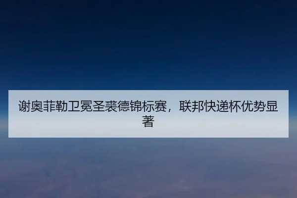 xie-ao-fei-lei-wei-mian-sheng-qiu-de-jin-biao-sai-lian-bang-kuai-di-bei-you-shi-xian-zhu-3-127.jpg