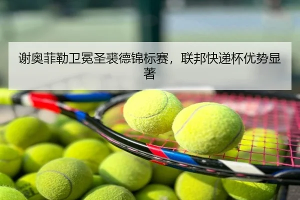 谢奥菲勒卫冕圣裘德锦标赛，联邦快递杯优势显著