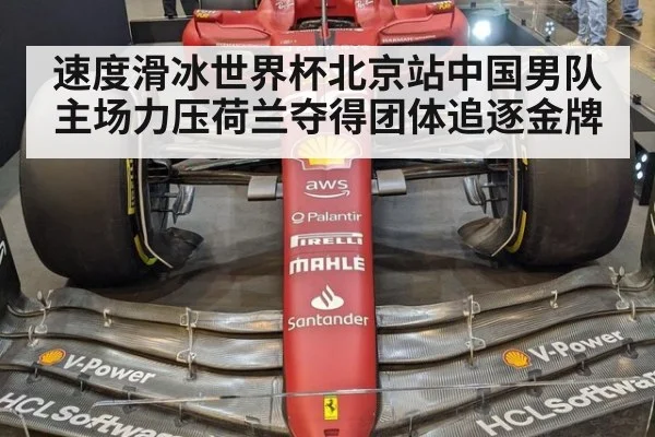 速度滑冰世界杯北京站中国男队主场力压荷兰夺得团体追逐金牌
