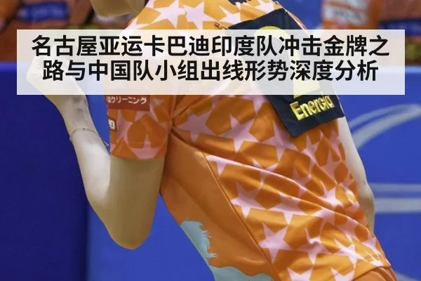名古屋亚运卡巴迪印度队冲击金牌之路与中国队小组出线形势深度分析