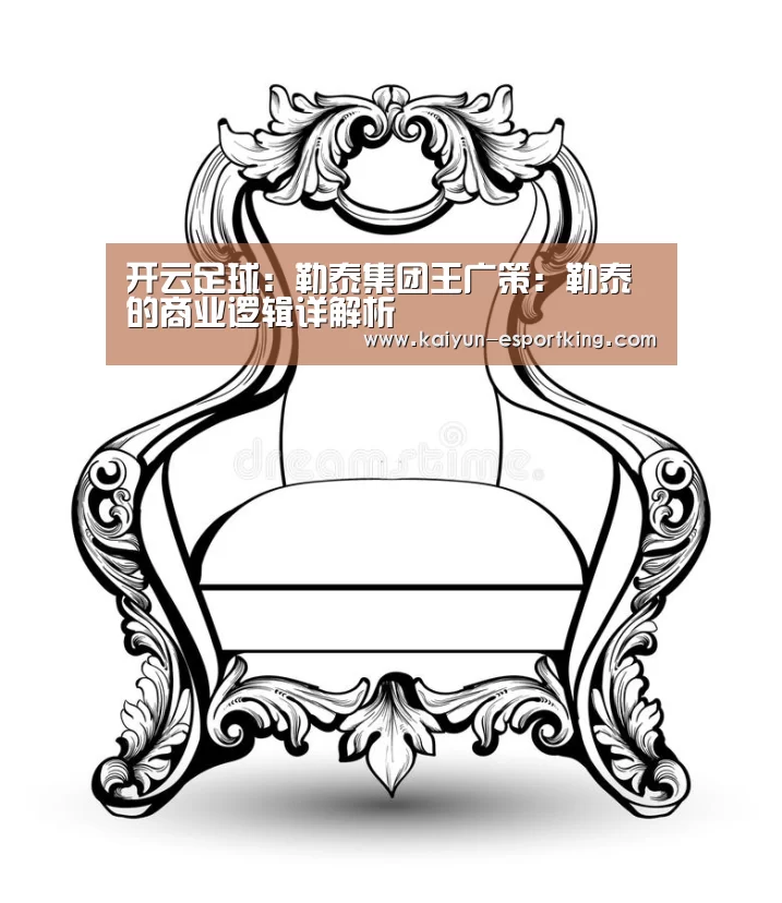 开云足球:勒泰集团王广策:勒泰的商业逻辑详解析(图4) 开云篮球