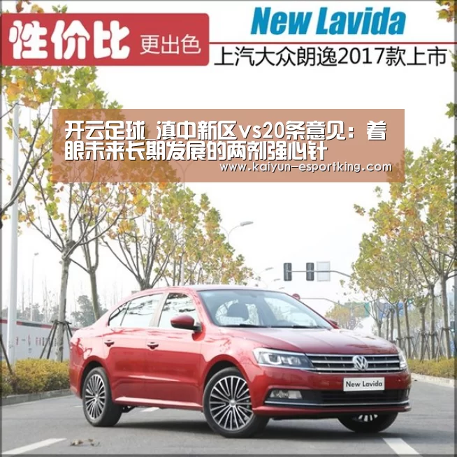 开云足球_滇中新区vs20条意见：着眼未来长期发展的两剂强心针